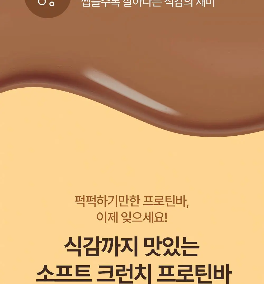 [1위 프로틴바/제로슈가] 빼바 소프트 크런치 프로틴바 40g 2종 1택 (카카오/솔티드피넛버터) 상세페이지 5